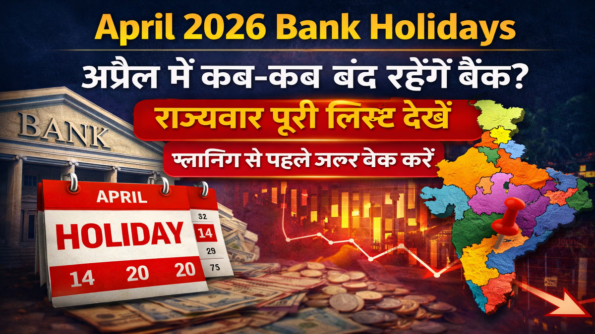 April 2026 Bank Holidays: अप्रैल में कब-कब बंद रहेंगे बैंक? राज्यवार पूरी लिस्ट देखें, प्लानिंग से पहले जरूर चेक करें