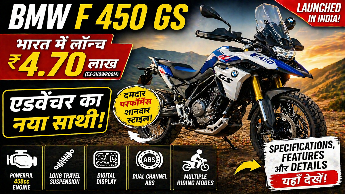 BMW F 450 GS भारत में ₹4.70 लाख में लॉन्च, जानें दमदार फीचर्स और शानदार स्पेसिफिकेशन