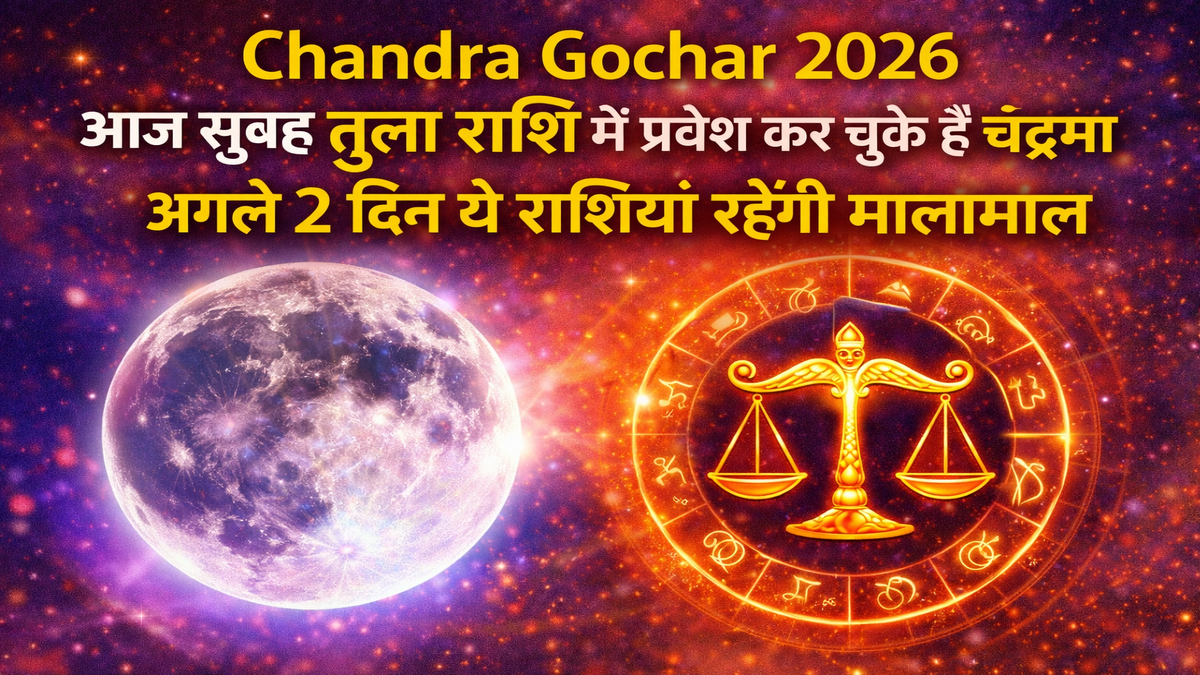 Chandra Gochar 2026: आज सुबह तुला राशि में प्रवेश कर चुके हैं चंद्रमा, अगले 2 दिन ये राशियां रहेंगी मालामाल