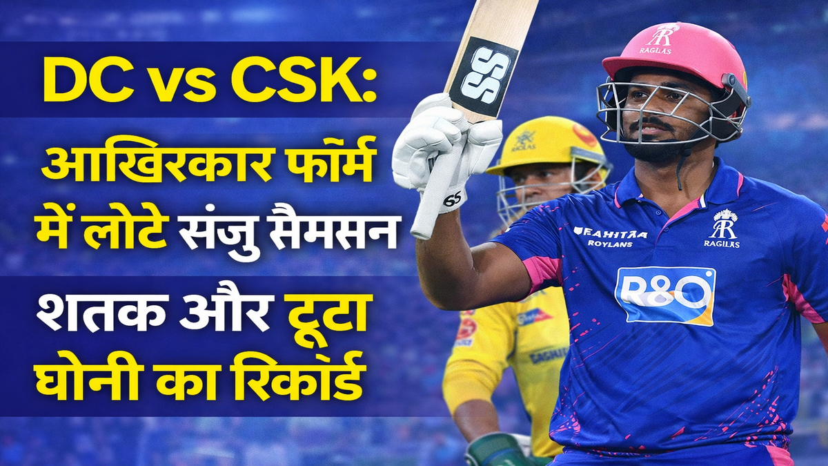 DC vs CSK: आखिरकार फॉर्म में लौटे संजू सैमसन, शतक जड़कर रचा इतिहास; धोनी का रिकॉर्ड भी टूटा