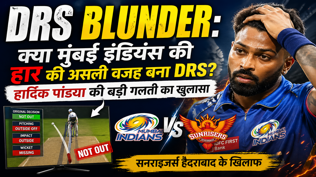 DRS Blunder: क्या मुंबई इंडियंस की हार की असली वजह बना DRS? सनराइजर्स हैदराबाद के खिलाफ हार्दिक पांड्या की बड़ी गलती का खुलासा