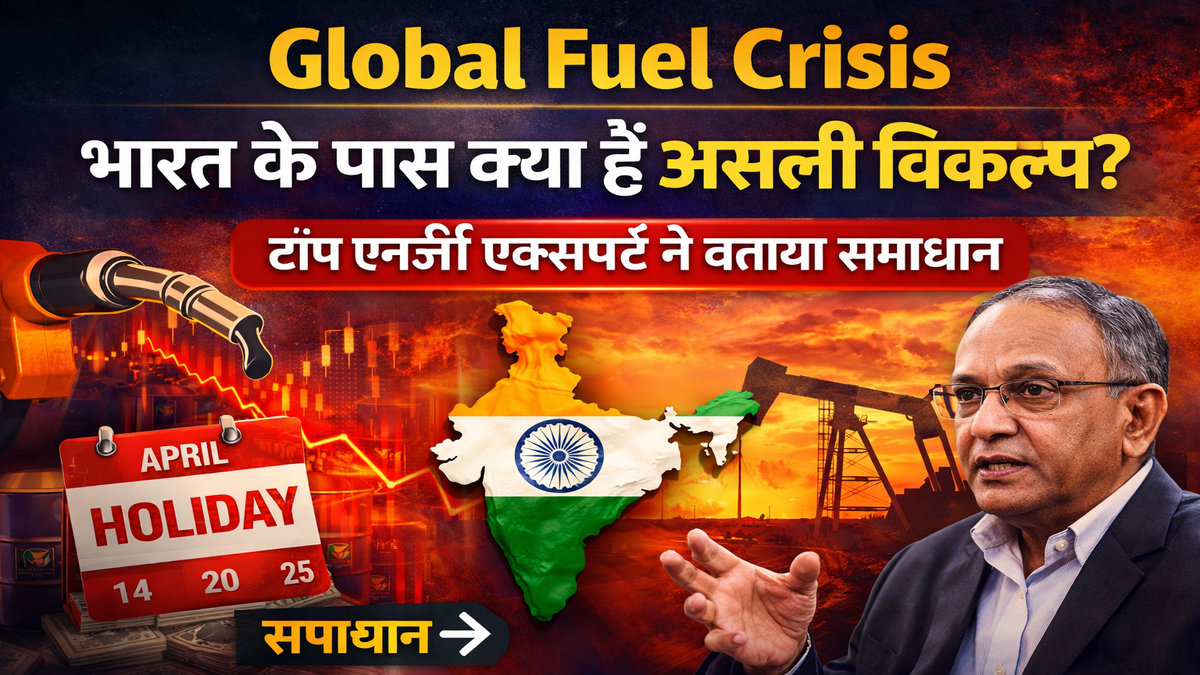 Global Fuel Crisis: भारत के पास क्या हैं असली विकल्प? टॉप एनर्जी एक्सपर्ट ने बताया समाधान