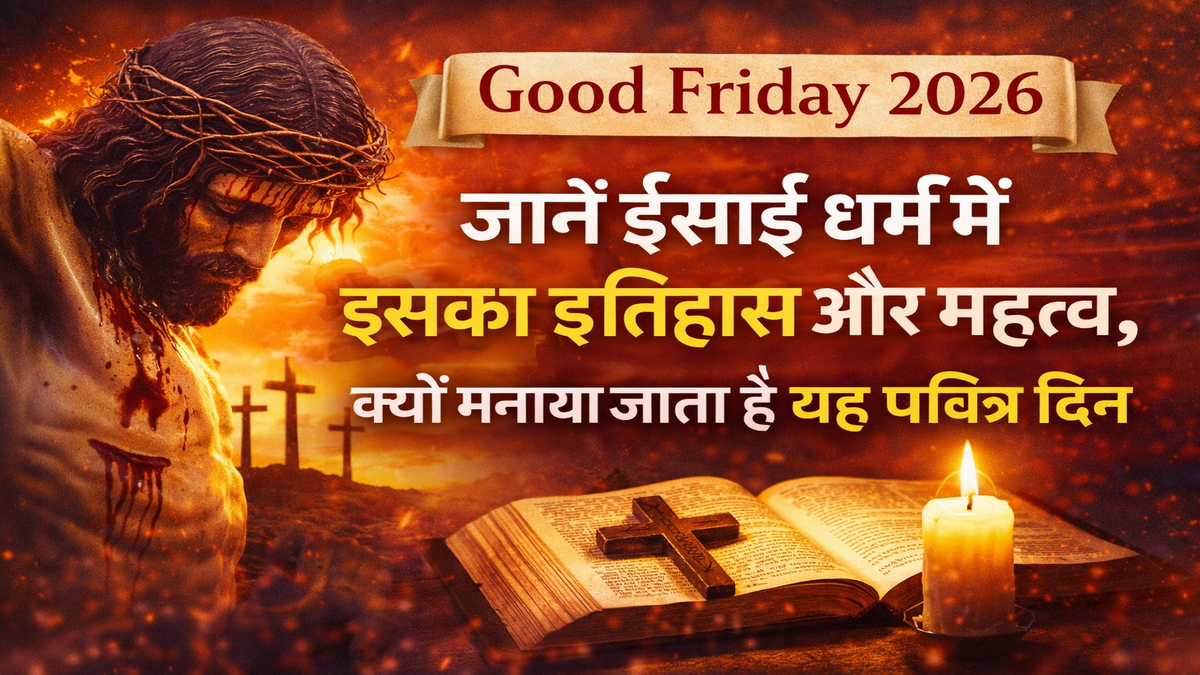 Good Friday 2026: जानें ईसाई धर्म में इसका इतिहास और महत्व, क्यों मनाया जाता है यह पवित्र दिन