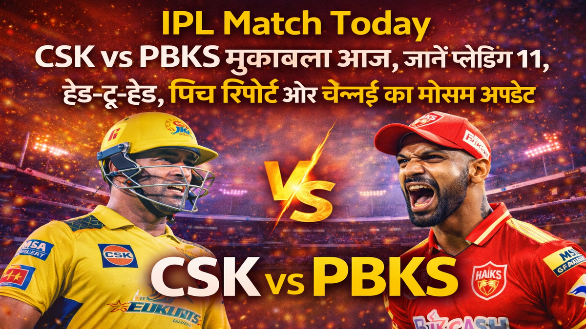 IPL Match Today: CSK vs PBKS मुकाबला आज, जानें प्लेइंग 11, हेड-टू-हेड, पिच रिपोर्ट और चेन्नई का मौसम अपडेट