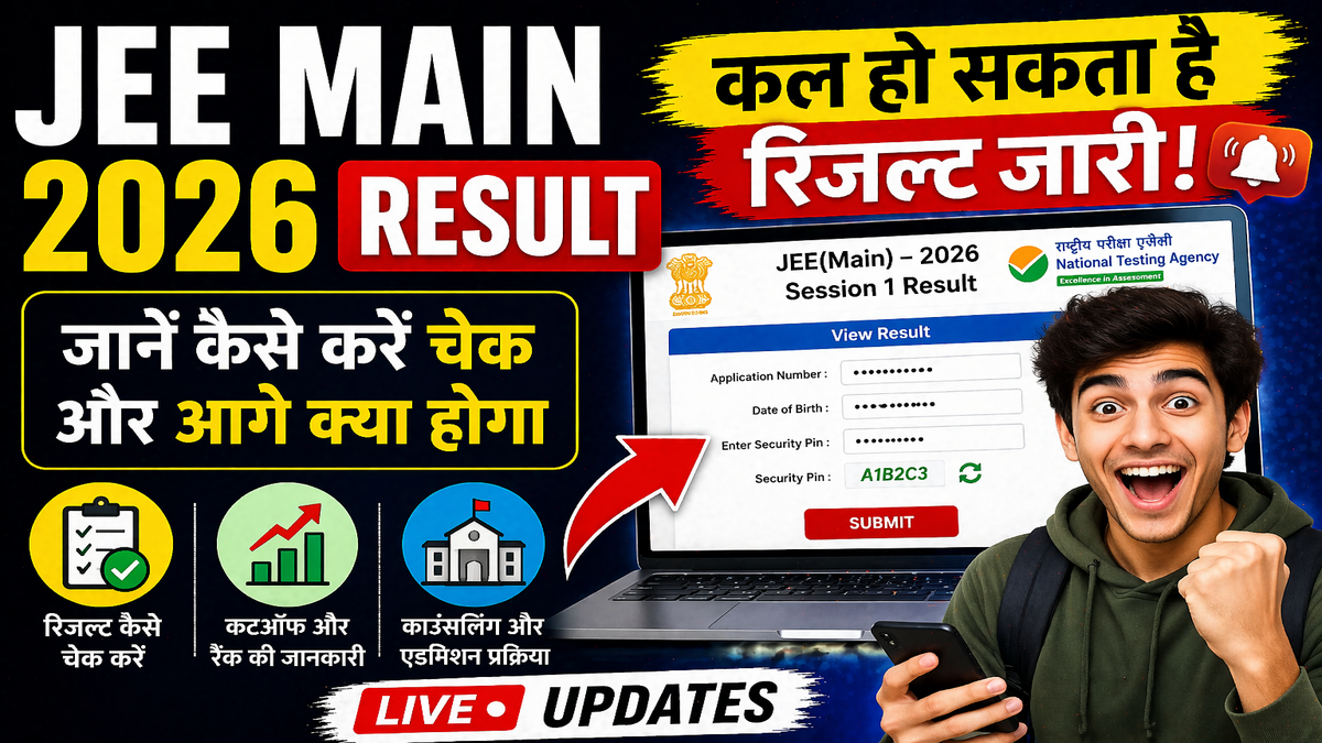 JEE Main 2026 Result: कल हो सकता है रिजल्ट जारी, जानें कैसे करें चेक और आगे क्या होगा