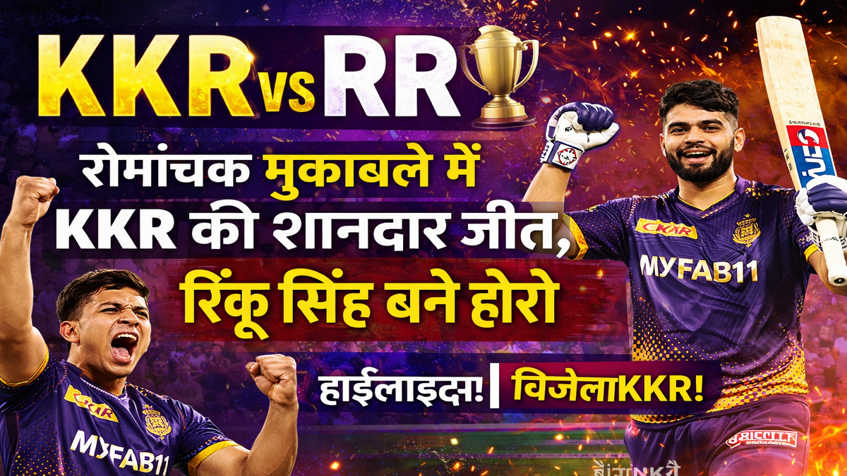 KKR vs RR: रोमांचक मुकाबले में KKR की शानदार जीत, रिंकू सिंह बने हीरो