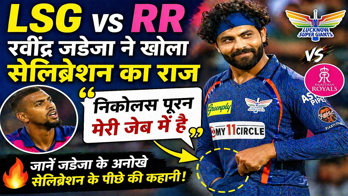 LSG vs RR: रवींद्र जडेजा ने खोला सेलिब्रेशन का राज, बोले—‘निकोलस पूरन मेरी जेब में है’