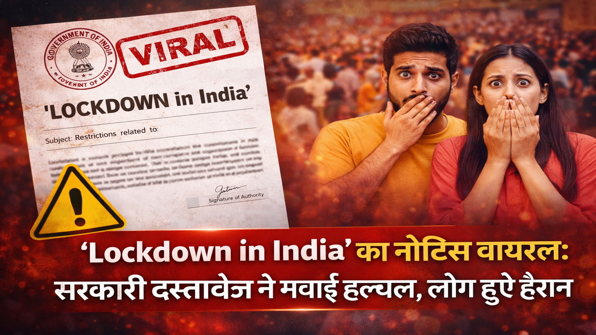 ‘Lockdown in India 2026’ का नोटिस वायरल: सरकारी दस्तावेज़ ने मचाई हलचल, लोग हुए हैरान