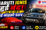 Maruti Ignis हुई बंद
