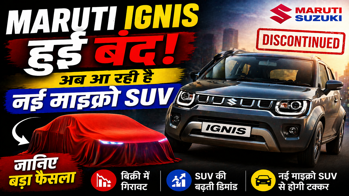 Maruti Ignis हुई बंद! अब आ रही है नई माइक्रो SUV, जानिए क्यों लिया गया बड़ा फैसला