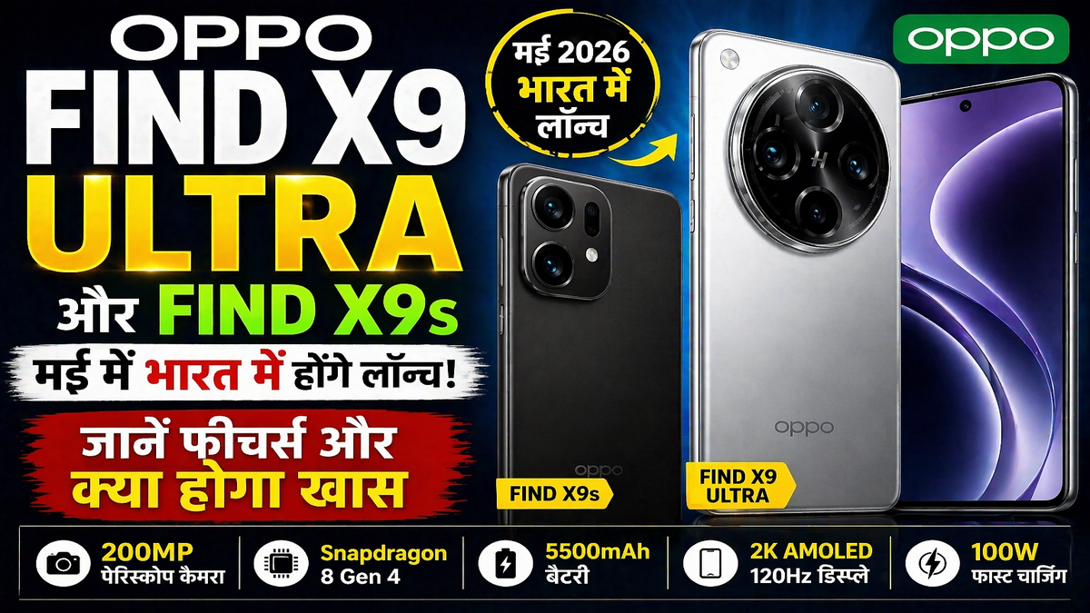 OPPO Find X9 Ultra और Find X9s मई में भारत में होंगे लॉन्च, जानें फीचर्स और क्या होगा खास
