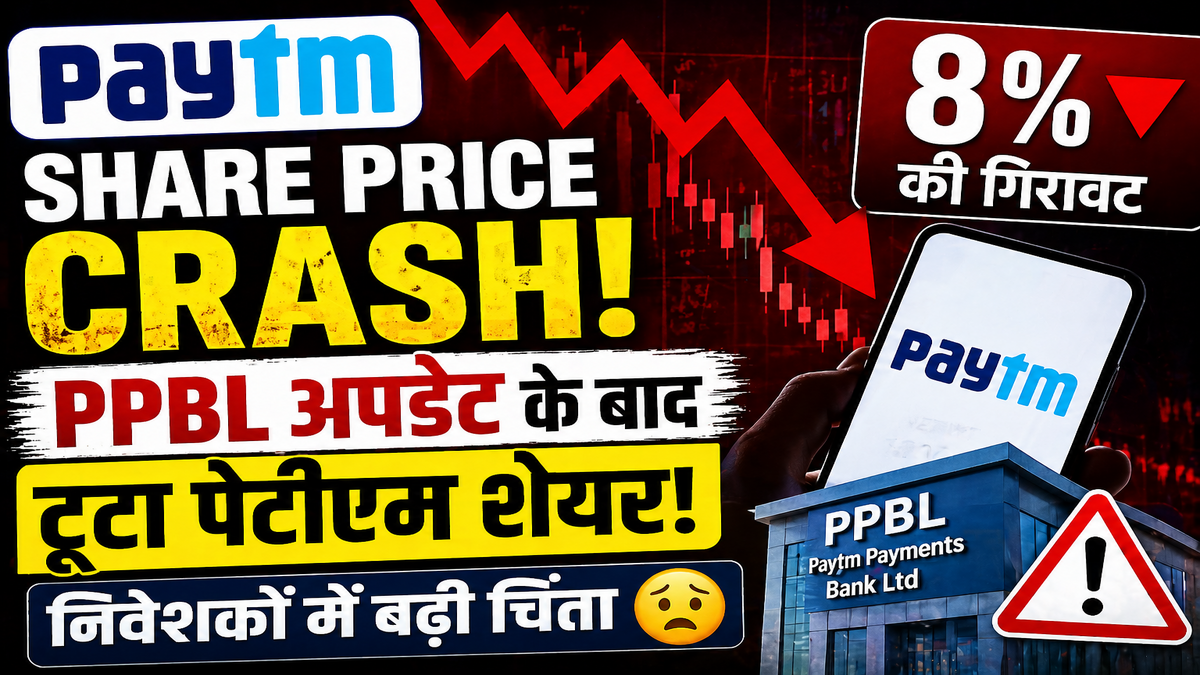 Paytm Share Price Crash: PPBL अपडेट के बाद 8% टूटा पेटीएम शेयर, निवेशकों में बढ़ी चिंता