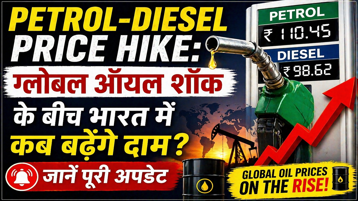 Petrol-Diesel Price Hike: ग्लोबल ऑयल शॉक के बीच भारत में कब बढ़ेंगे दाम? जानें पूरी अपडेट