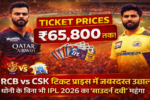 RCB vs CSK टिकट प्राइस