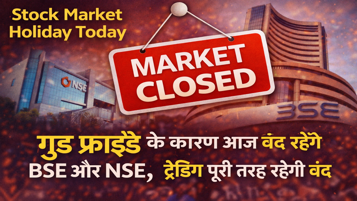 Stock Market Holiday Today: गुड फ्राइडे के कारण आज बंद रहेंगे BSE और NSE, ट्रेडिंग पूरी तरह रहेगी बंद