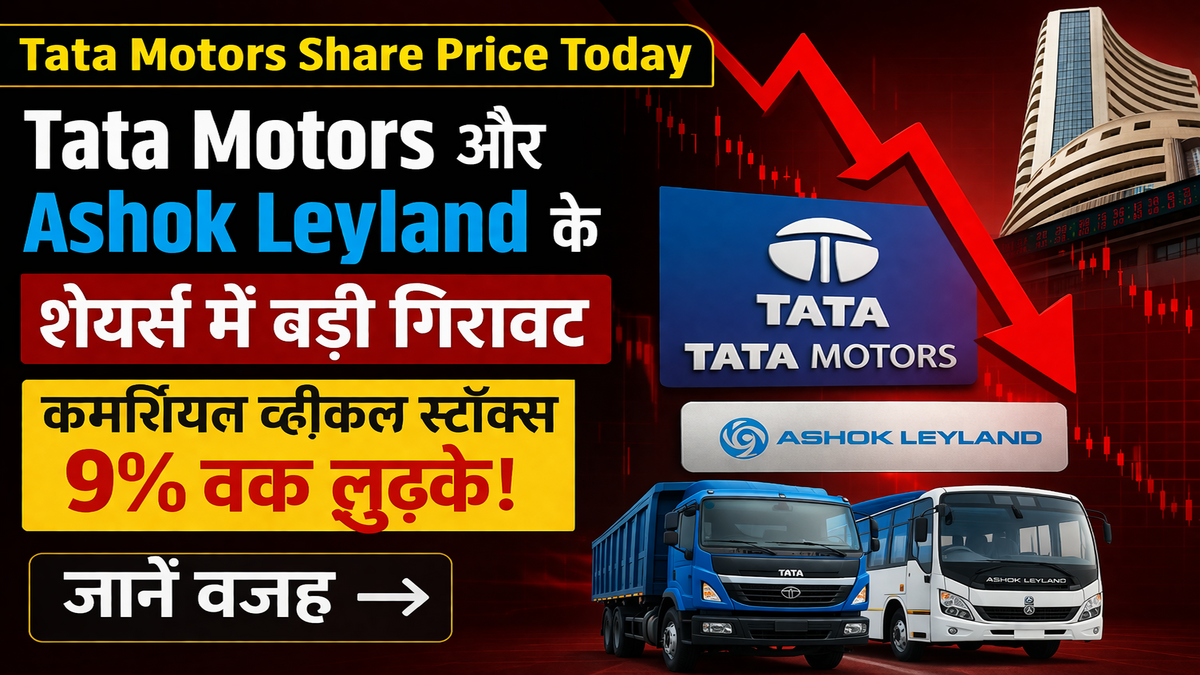 Tata Motors Share Price Today: Tata Motors और Ashok Leyland के शेयरों में बड़ी गिरावट, कमर्शियल व्हीकल स्टॉक्स 9% तक लुढ़के – जानें वजह