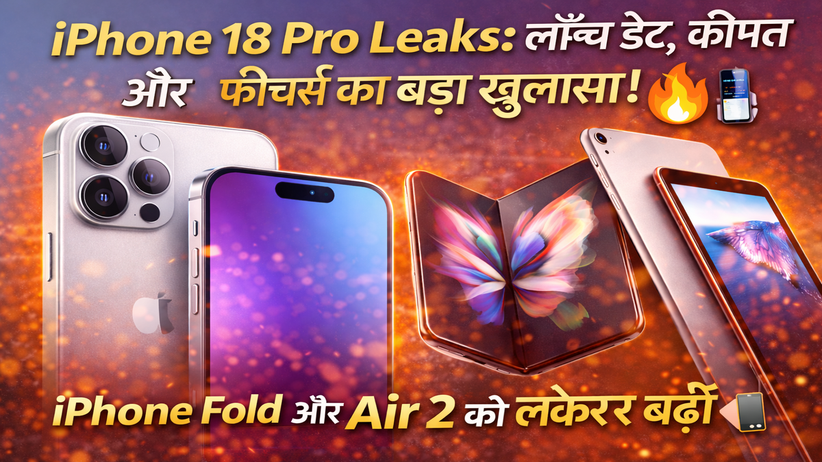iPhone 18 Pro Leaks: लॉन्च डेट, कीमत और फीचर्स का बड़ा खुलासा! iPhone Fold और Air 2 को लेकर बढ़ीं चर्चाएं