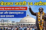 अंबेडकर जयंती 14 अप्रैल