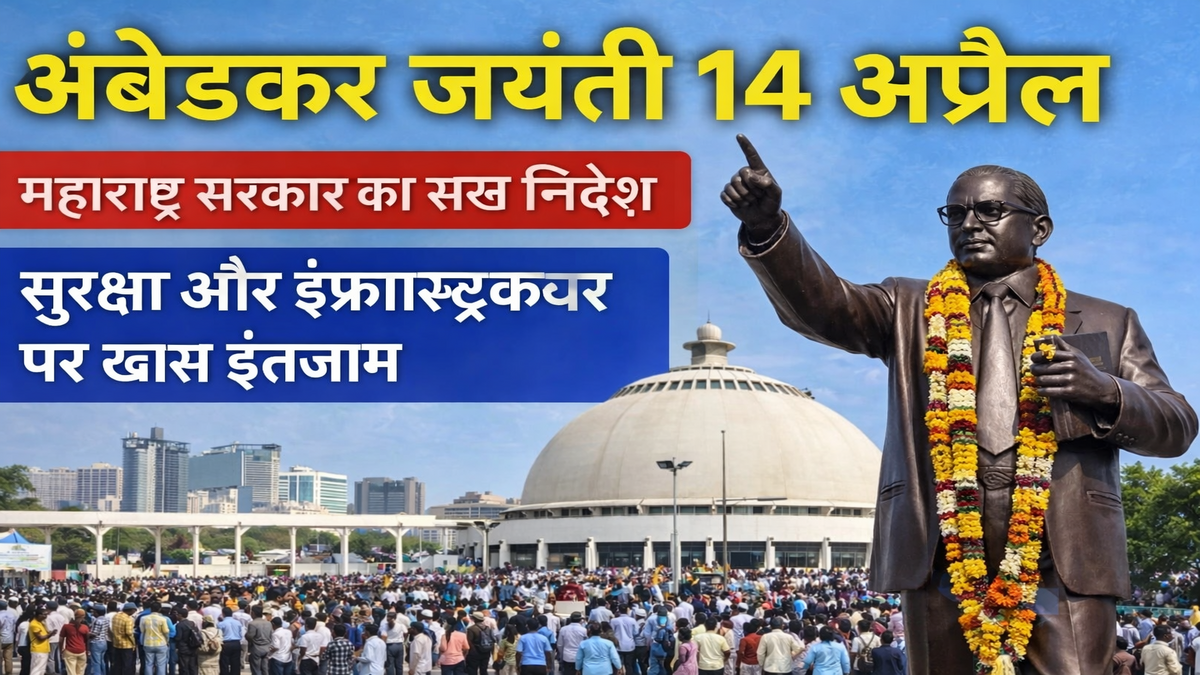 अंबेडकर जयंती 14 अप्रैल: महाराष्ट्र सरकार का सख्त निर्देश, सुरक्षा और इंफ्रास्ट्रक्चर पर खास इंतजाम