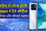 अप्रैल में लॉन्च होगी Oppo F33