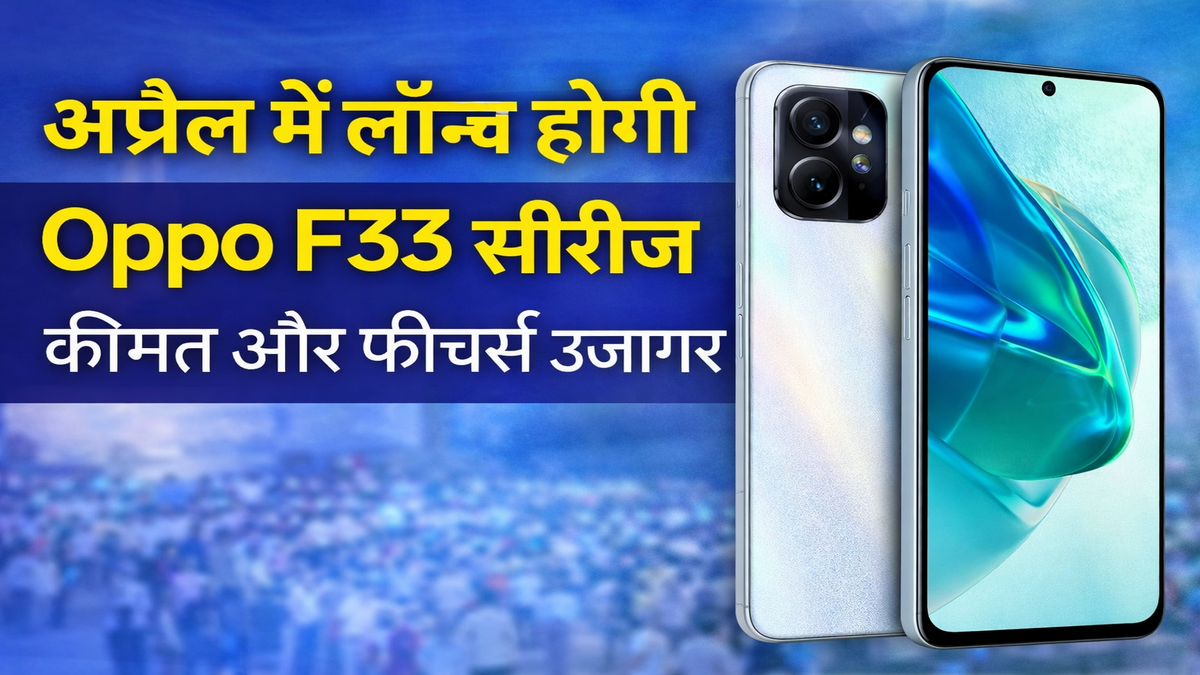 अप्रैल में लॉन्च होगी Oppo F33 सीरीज: कीमत सामने आई, जानिए क्या होगा खास