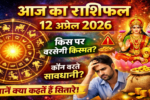 आज का राशिफल 12 अप्रैल 2026