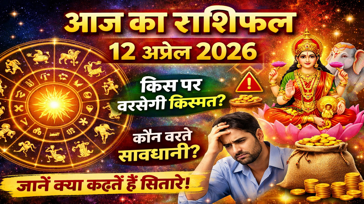 आज का राशिफल 12 अप्रैल 2026: जानें कैसा रहेगा आपका दिन और क्या कहते हैं सितारे