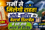 गर्मी से मिलेगी राहत
