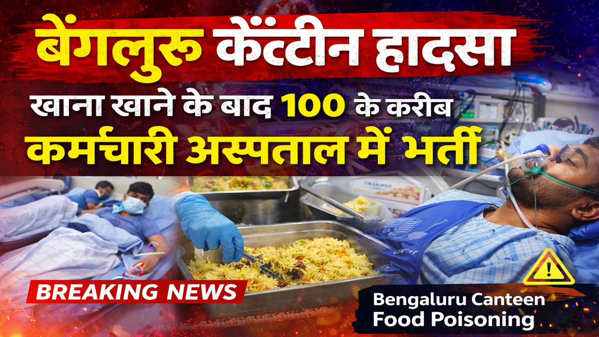 बेंगलुरु कैंटीन हादसा: खाना खाने के बाद 100 के करीब कर्मचारी अस्पताल में भर्ती