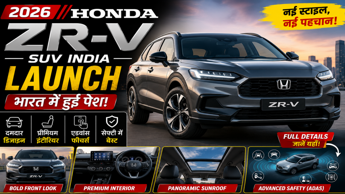 2026 Honda ZR-V SUV India Launch: दमदार डिजाइन, प्रीमियम इंटीरियर और शानदार फीचर्स के साथ हुई पेश