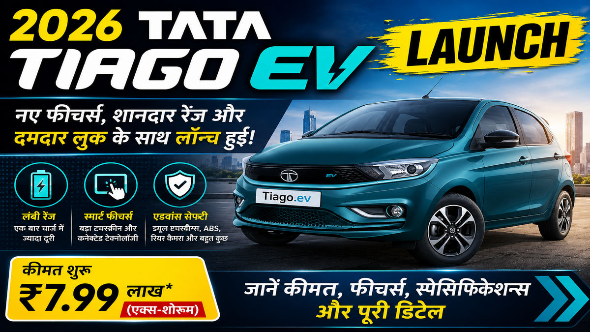 2026 Tata Tiago EV Launch: नए फीचर्स, शानदार रेंज और दमदार लुक के साथ लॉन्च हुई Tata Tiago, जानें कीमत और पूरी डिटेल