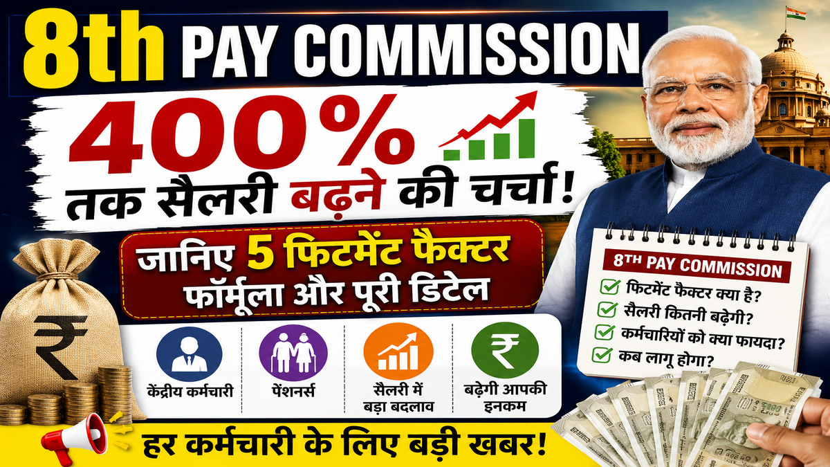 8th Pay Commission: 400% तक सैलरी बढ़ने की चर्चा! जानिए 5 फिटमेंट फैक्टर फॉर्मूला और पूरी डिटेल