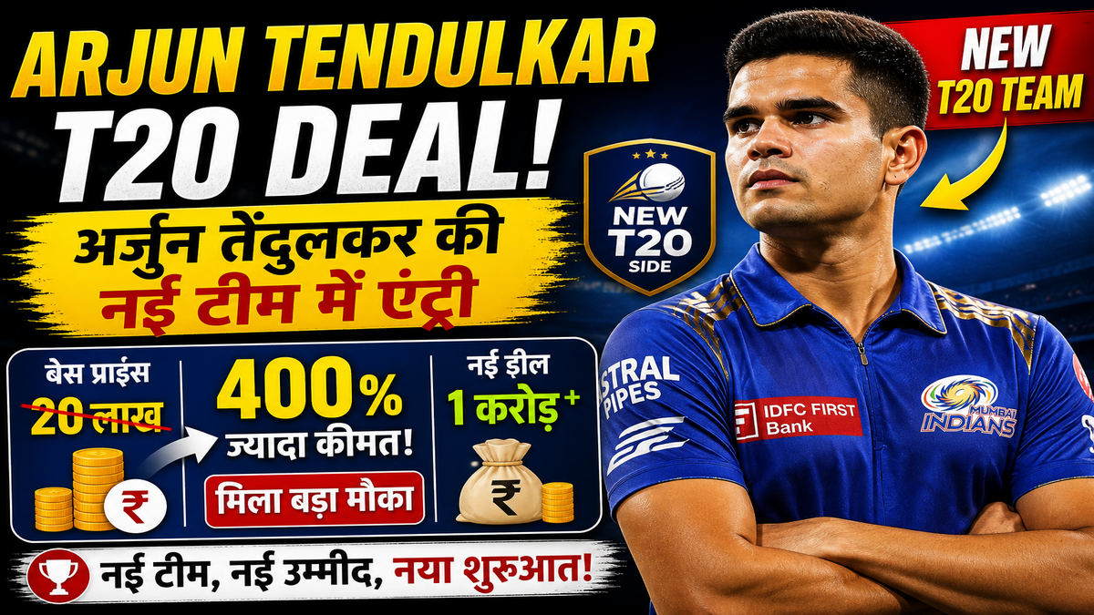 Arjun Tendulkar T20 Deal: अर्जुन तेंदुलकर की नई टीम में एंट्री, बेस प्राइस से 400% ज्यादा कीमत पर मिला बड़ा मौका