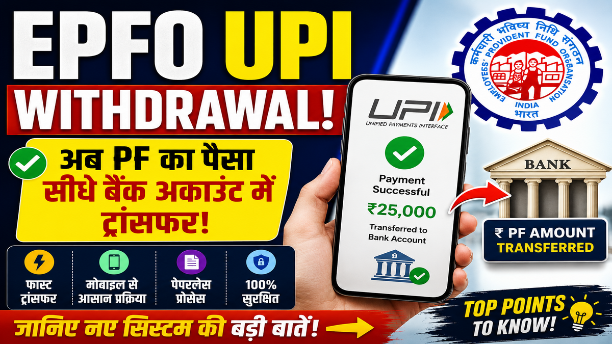 EPFO UPI Withdrawal: अब PF का पैसा सीधे बैंक अकाउंट में ट्रांसफर, जानिए नए सिस्टम की बड़ी बातें