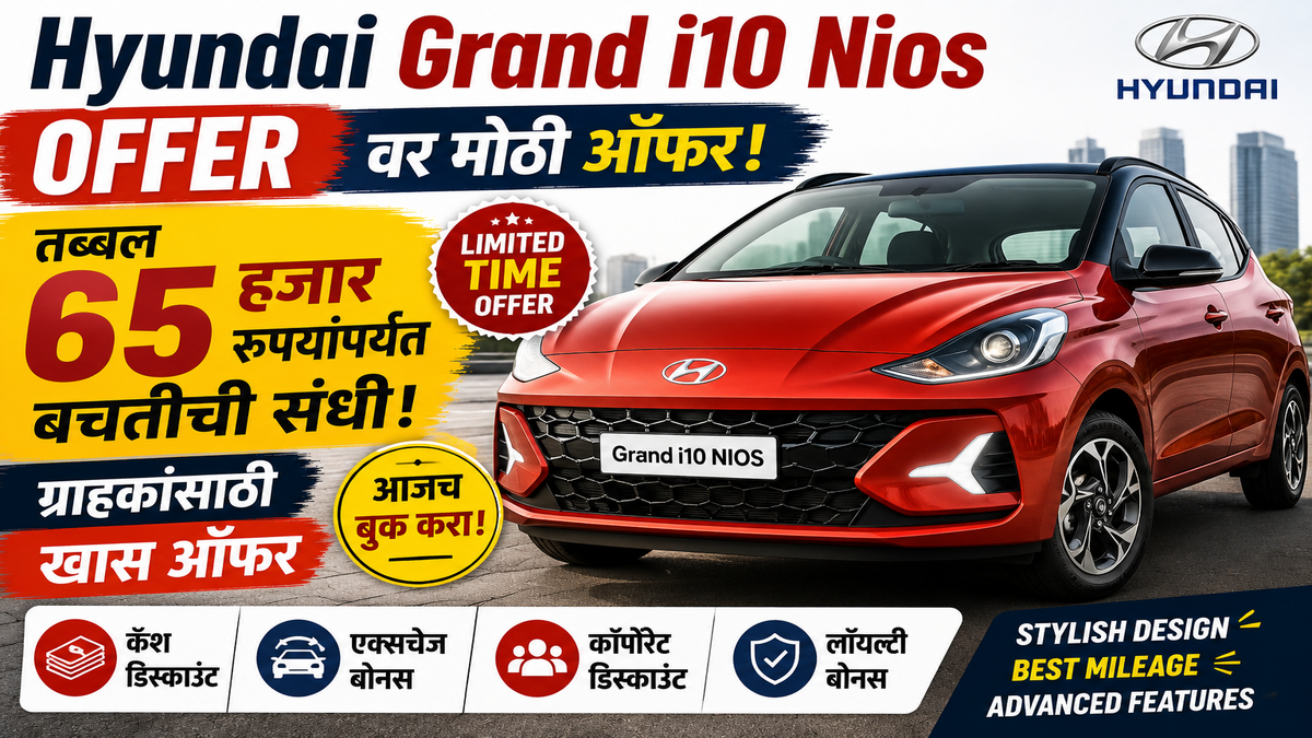 Hyundai Grand i10 Nios Offer: 65 हजार रुपयांपर्यंत बचतीची मोठी संधी, ग्राहकांसाठी खास ऑफर