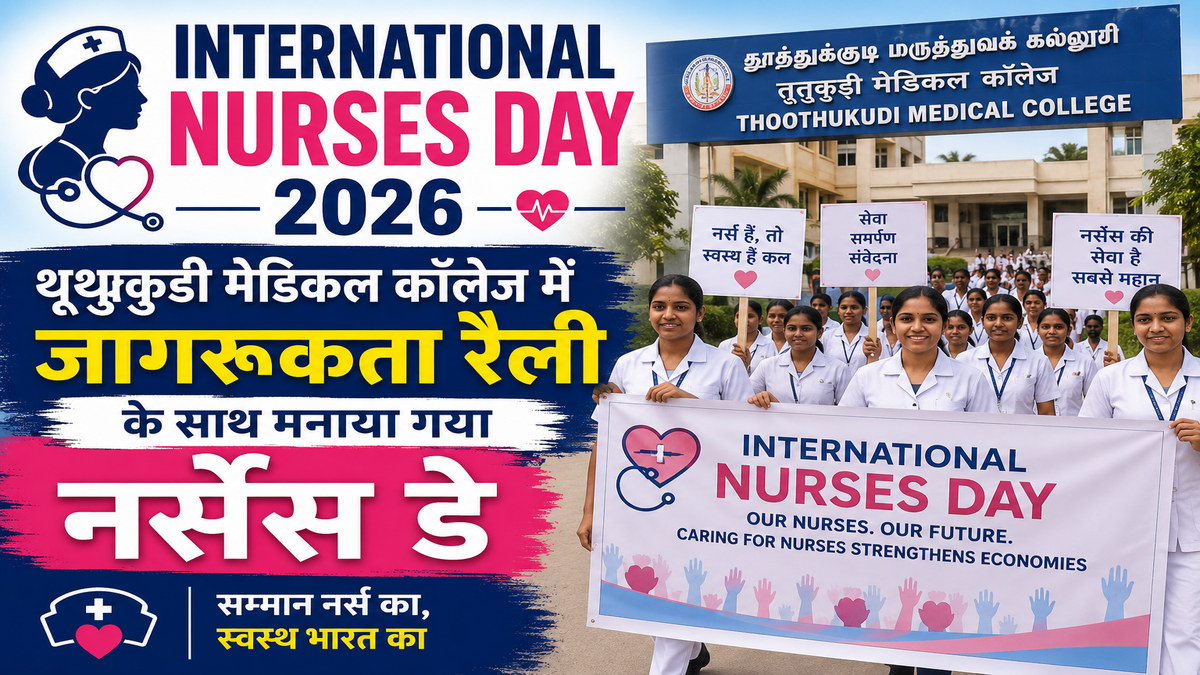 International Nurses Day 2026: थूथुकुडी मेडिकल कॉलेज में जागरूकता रैली के साथ मनाया गया नर्सेस डे