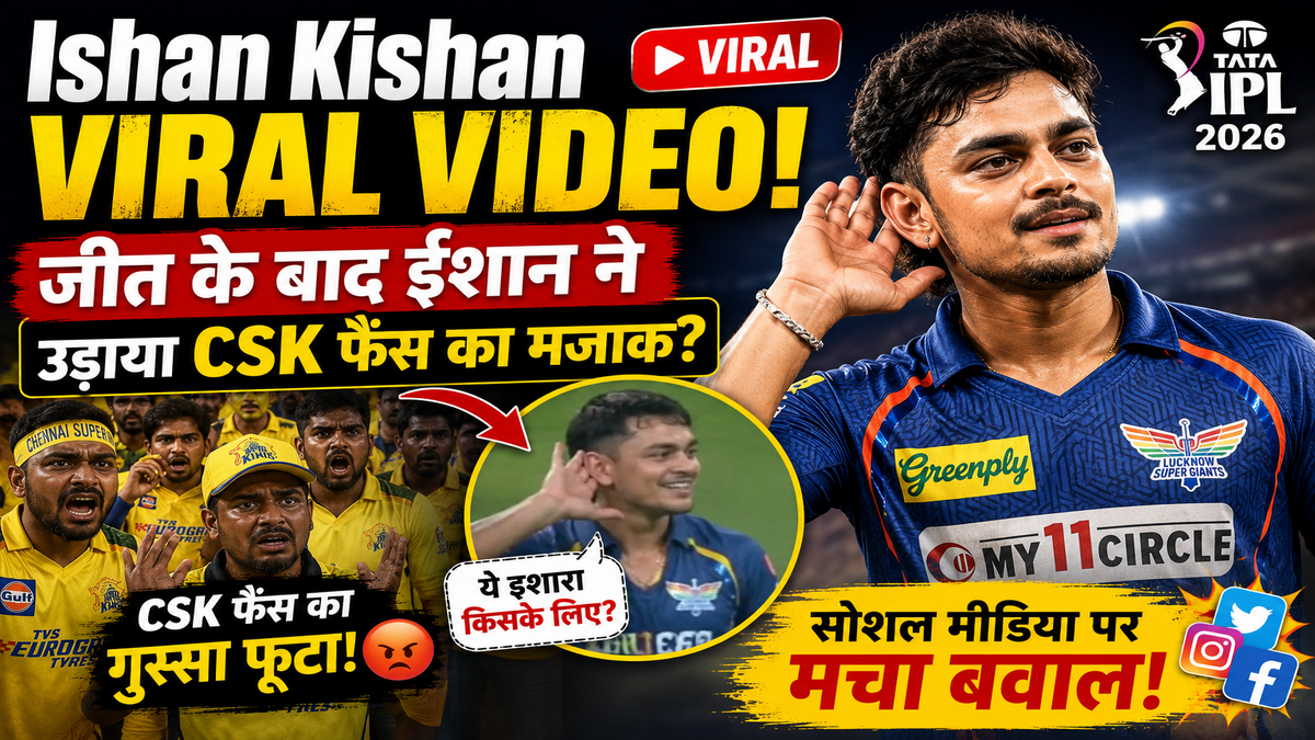 Ishan Kishan Viral Video: जीत के बाद ईशान किशन के रिएक्शन पर मचा बवाल, CSK फैंस ने सोशल मीडिया पर जताई नाराजगी