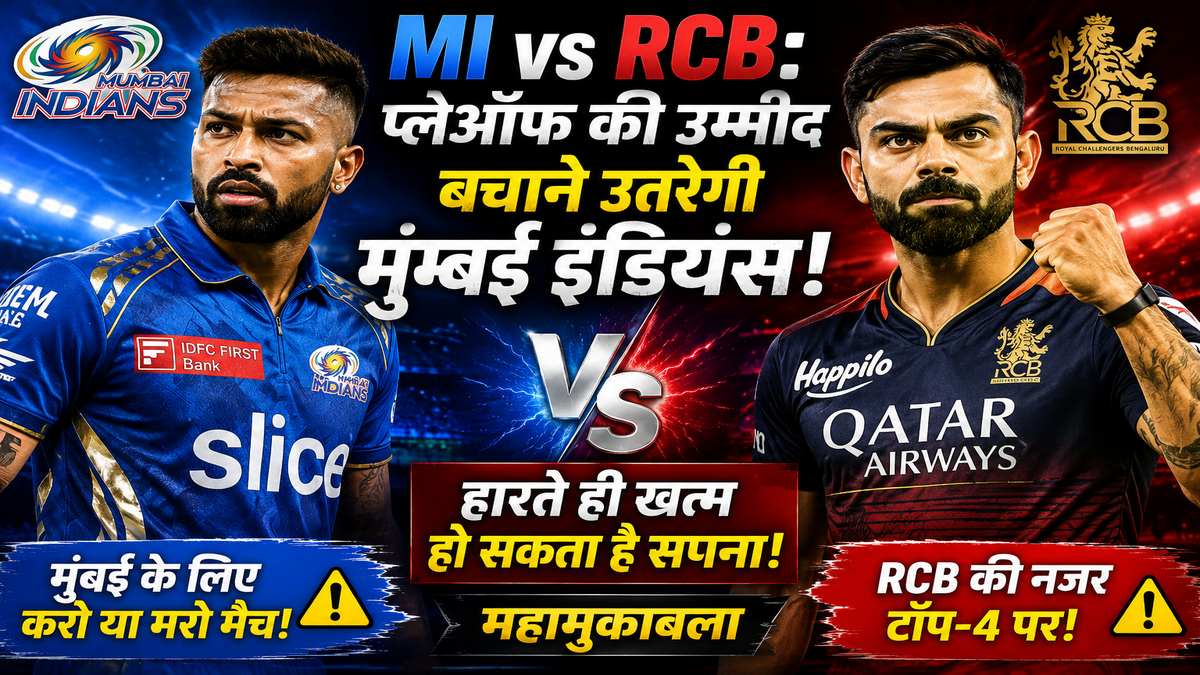 MI vs RCB: प्लेऑफ की उम्मीद बचाने उतरेगी मुंबई इंडियंस, हारते ही खत्म हो सकता है सपना!