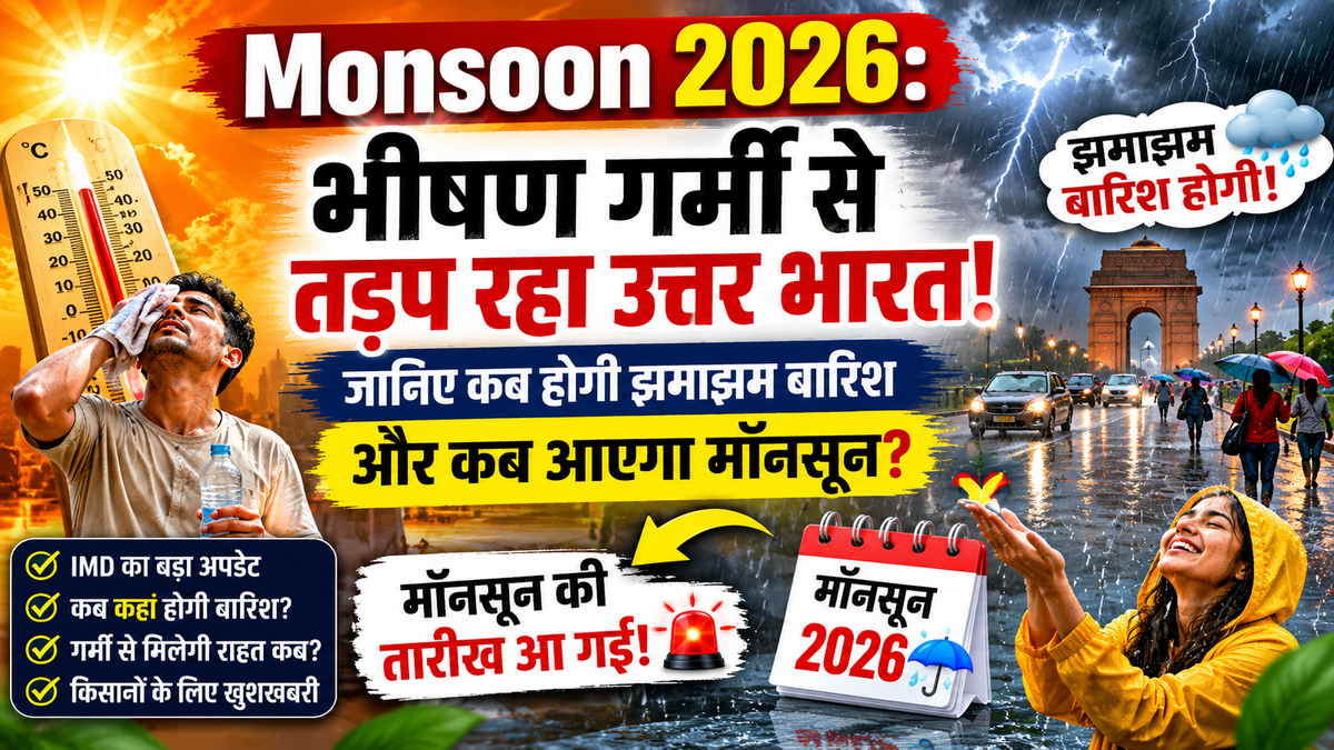 Monsoon 2026: भीषण गर्मी से तड़प रहा उत्तर भारत! जानिए कब होगी झमाझम बारिश और कब आएगा मॉनसून