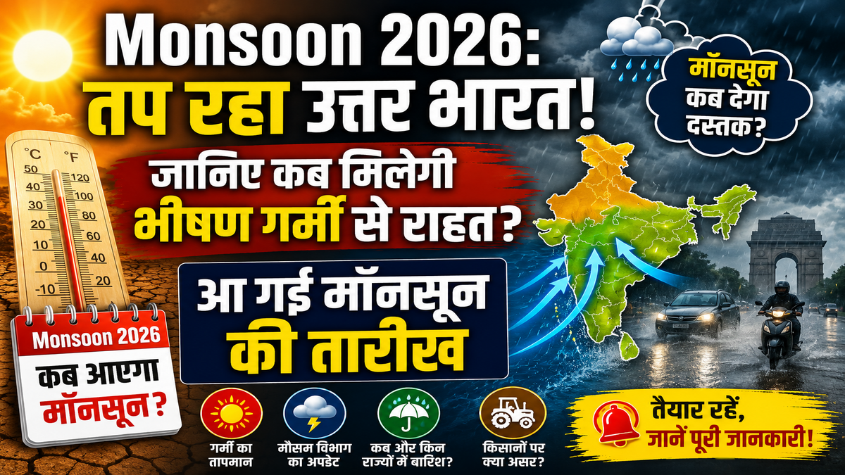 Monsoon 2026: तप रहा उत्तर भारत, जानिए कब मिलेगी भीषण गर्मी से राहत और कब आएगा मॉनसून