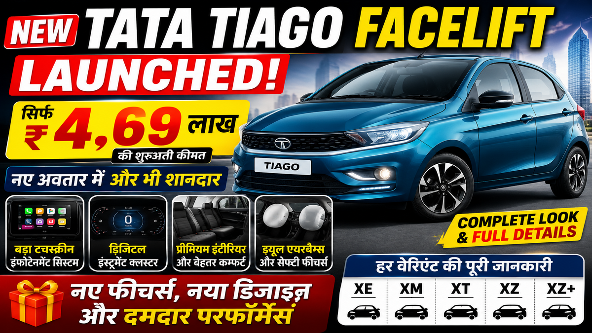 New Tata Tiago Facelift Launched: ₹4.69 लाख की शुरुआती कीमत में हुई लॉन्च, जानिए नए फीचर्स, डिजाइन और हर वेरिएंट की पूरी डिटेल