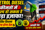 Petrol Diesel Price Hike