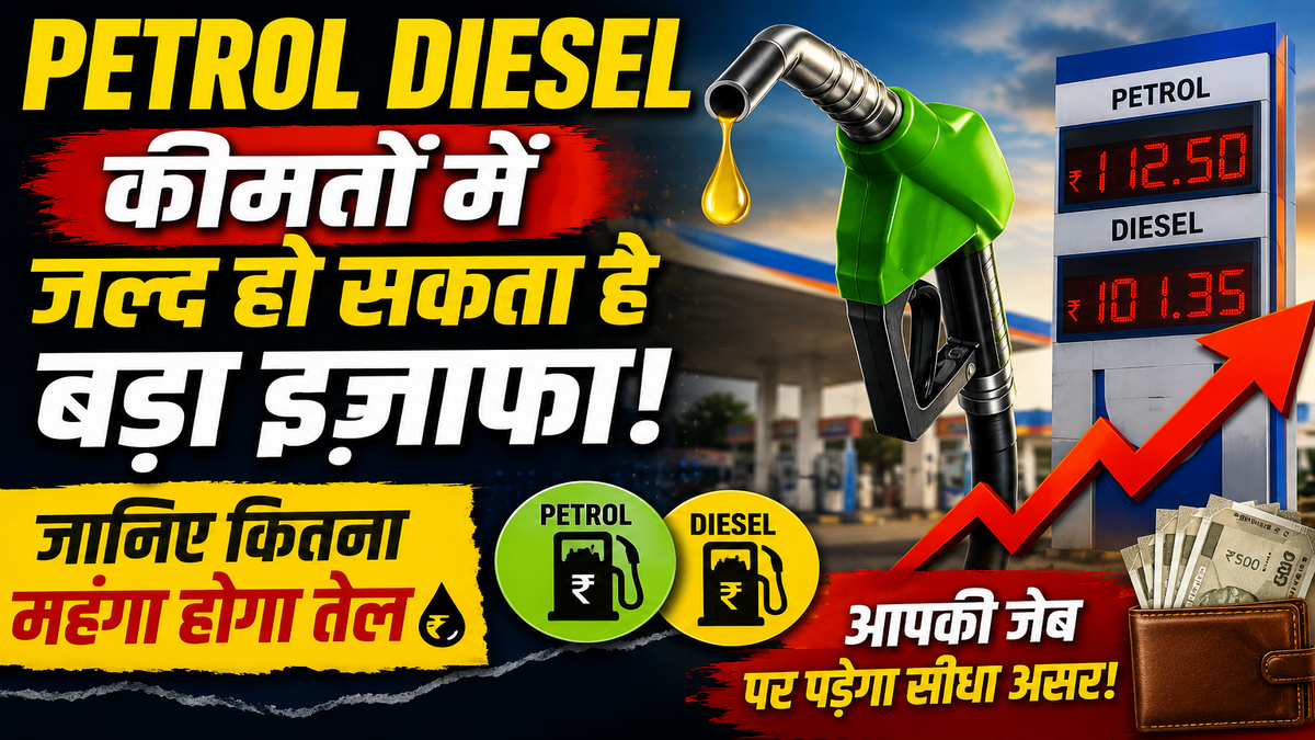 Petrol Diesel Price Hike: पेट्रोल-डीजल की कीमतों में जल्द हो सकता है बड़ा इजाफा, जानिए कितना महंगा होगा तेल