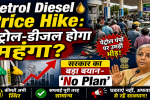 Petrol Diesel Price Hike