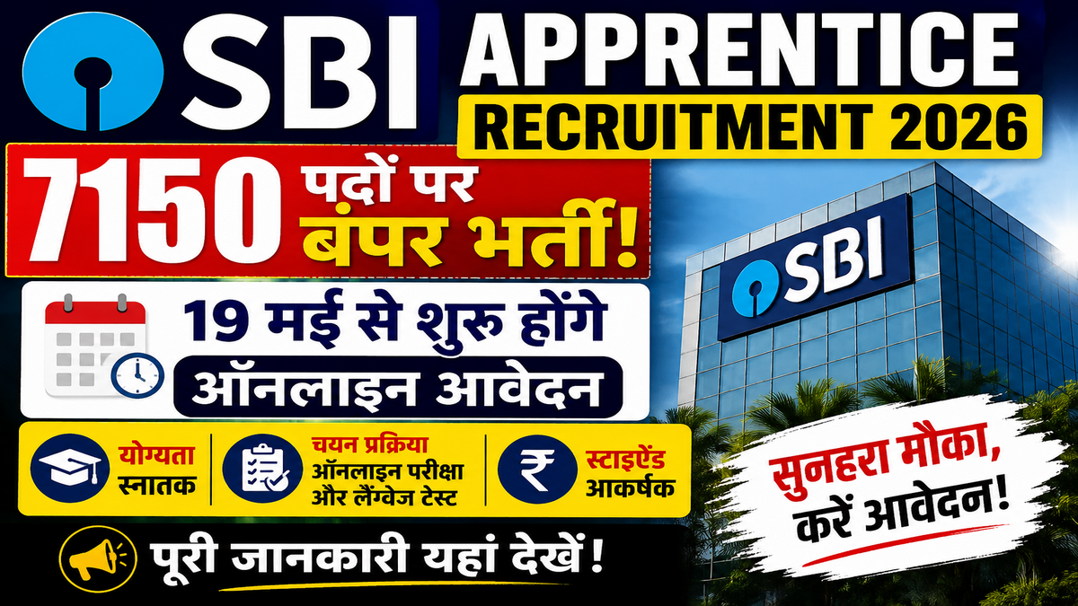 SBI Apprentice Recruitment 2026: 7150 पदों पर बंपर भर्ती, 19 मई से शुरू होंगे ऑनलाइन आवेदन