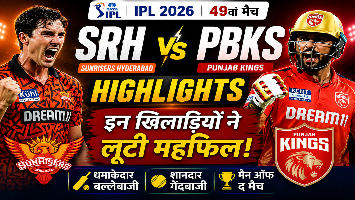 SRH vs PBKS Highlights: सनराइजर्स हैदराबाद बनाम पंजाब किंग्स मैच में इन खिलाड़ियों ने लूटी महफिल