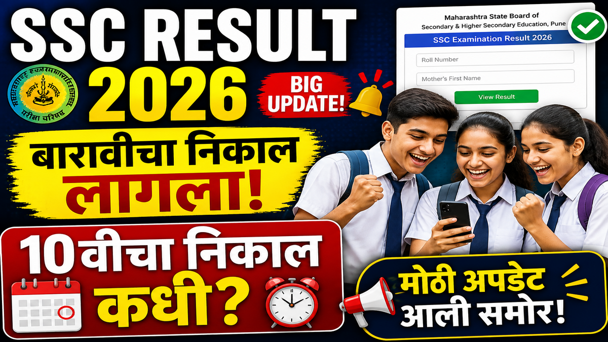 SSC Result 2026: बारावीचा निकाल लागला, 10वीचा निकाल कधी? मोठी अपडेट आली समोर