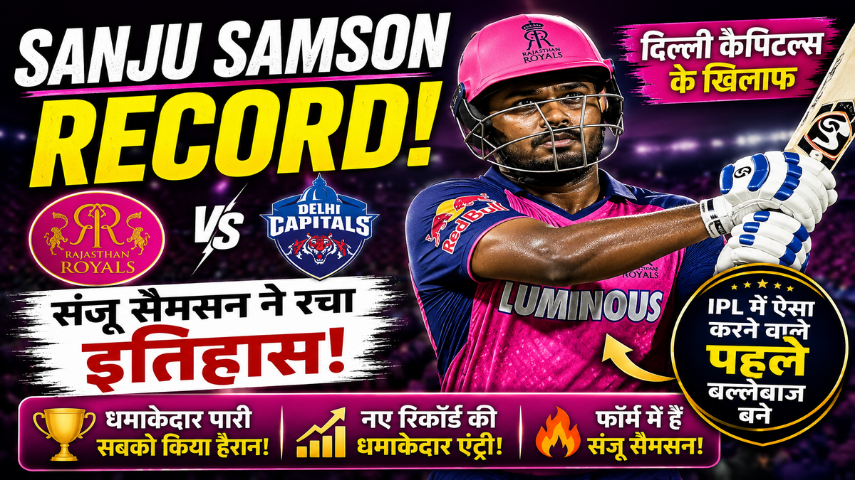 Sanju Samson Record: दिल्ली कैपिटल्स के खिलाफ संजू सैमसन ने रचा इतिहास, IPL में ऐसा करने वाले पहले बल्लेबाज बने
