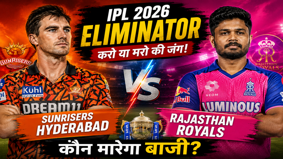Sunrisers Hyderabad vs Rajasthan Royals: IPL 2026 एलिमिनेटर में होगी करो या मरो की जंग, कौन मारेगा बाजी?