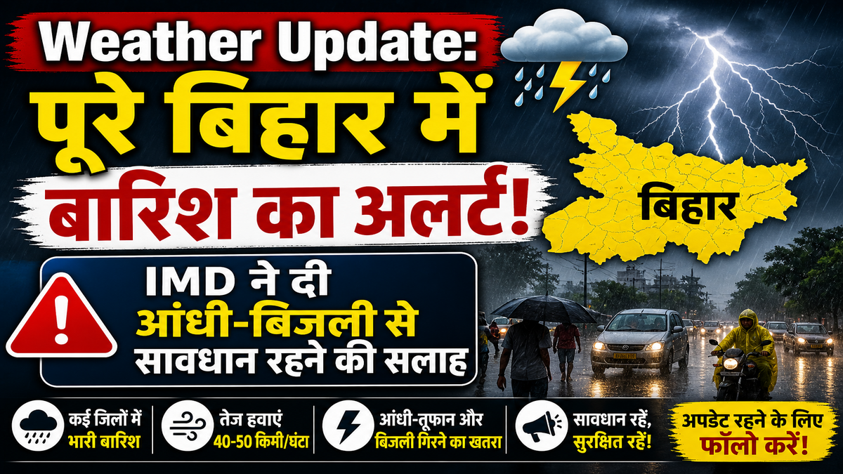 Weather Update: पूरे बिहार में बारिश का अलर्ट, IMD ने दी आंधी-बिजली से सावधान रहने की सलाह
